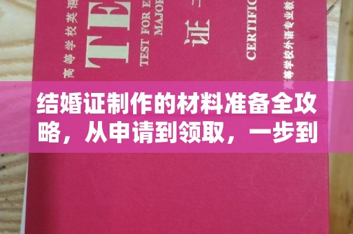 双柏结婚证制作的材料准备全攻略，从申请到领取，一步到位！